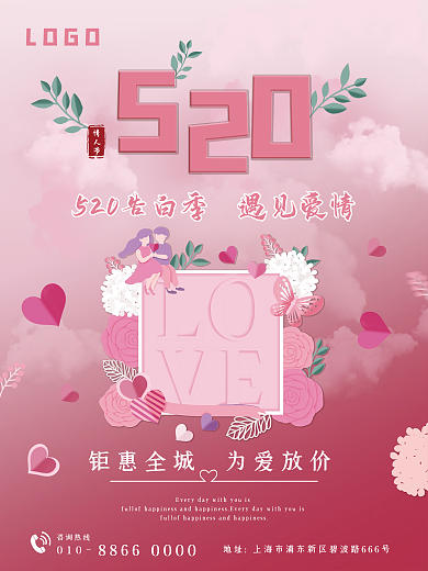 520告白010咨询热线爱情为爱放价浪漫海报