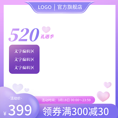 电商520情人节爱心温馨浪漫主图