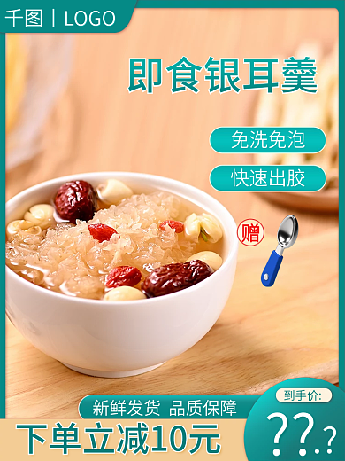 电商淘宝到手价即食银耳羹羹食品美食健康直通车