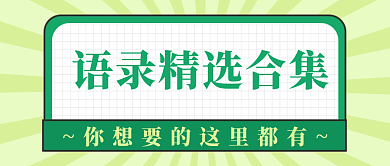 绿色语录封面