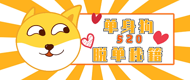 520公众号单身狗520封面