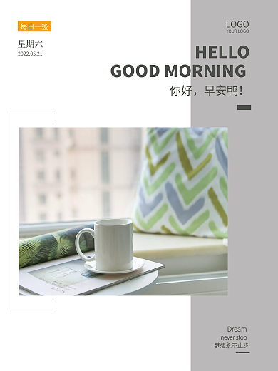 简约留LOGOHELLO早安朋友圈日签海报配图