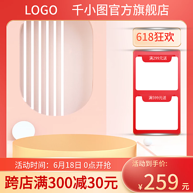 淘宝618活动到手价259美妆化妆活动主图