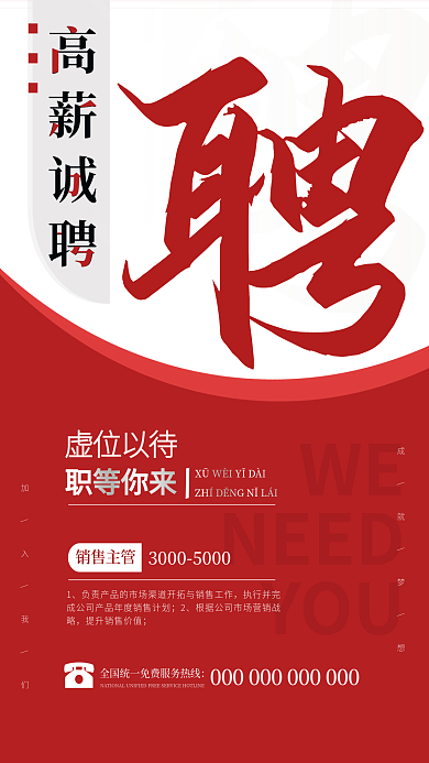 红色简约WENEED人才招聘广告海报