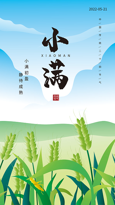 小满二十四节气手绘插画海报