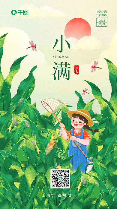 小满节气插画手机海报简约创意夏日渐变