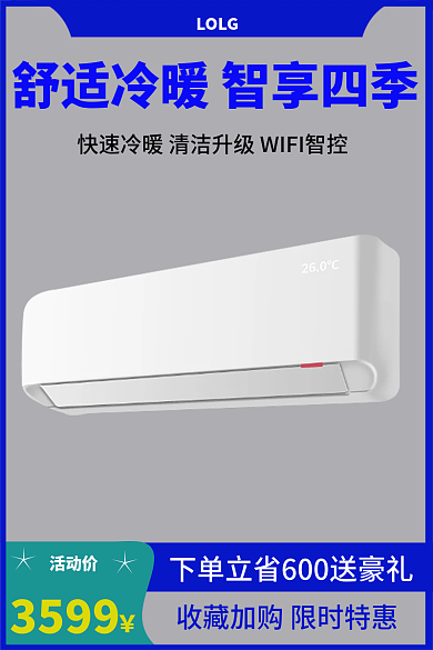 室内白色活动价3599空调主图套版