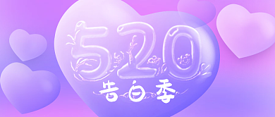 浪漫温馨告白季玻璃质感公众号宣传图