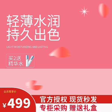粉红电商轻薄水润持久出色化妆品主图套版