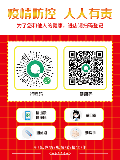 红色疫情行程码健康码登记简约清新海报