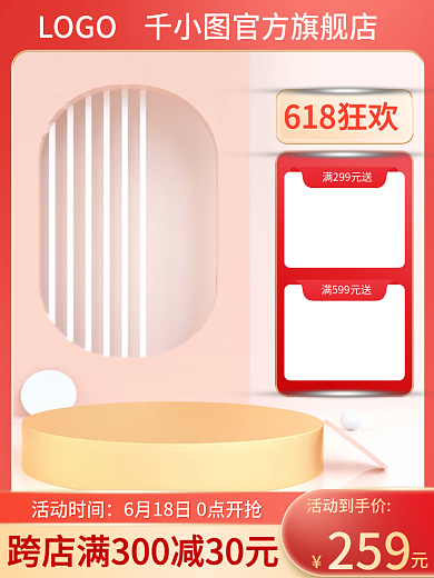 淘宝618活动到手价259美妆化妆活动主图