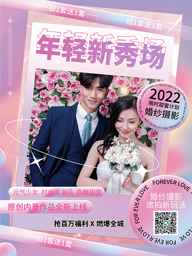 酸性风婚纱摄影旅拍新玩法旅拍新玩法活动广告海报