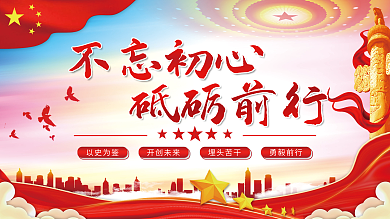 不忘初心不忘初心砥砺前行党建展板海报
