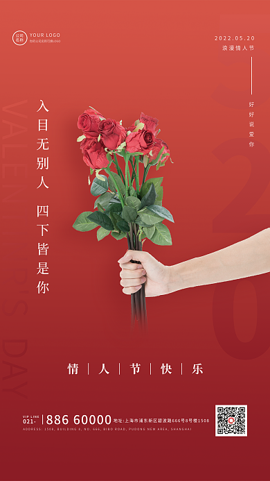 520情人节浪漫情人节好好说爱你浪漫海报