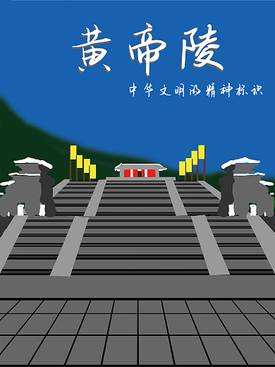 黄帝陵旅行黄帝陵景点海报