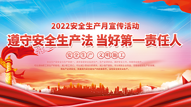 党建安全生产月展板