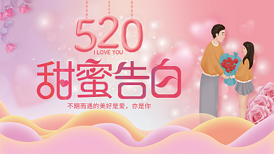 520告白亦是你活动主画面展板背景板