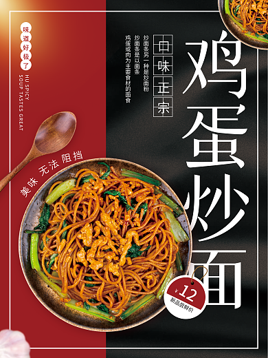 鸡蛋炒面鸡蛋炒面美味宣传海报
