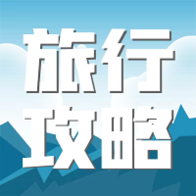 中国旅游日旅行攻略旅行攻略公众号次图