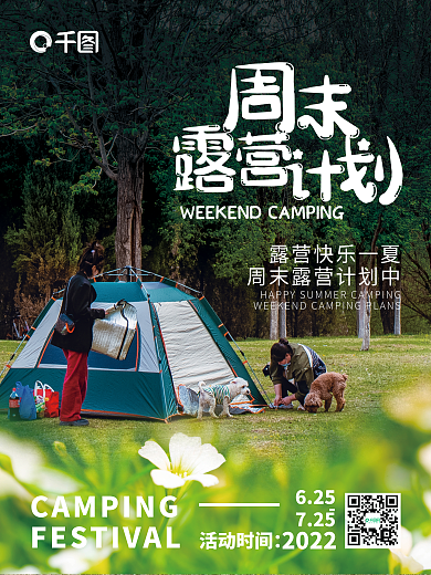 简约创意2022活动时间假期露营海报