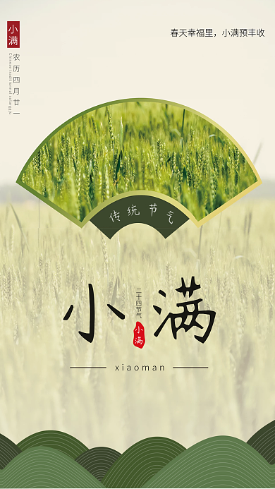 中国传统二十四节气小满