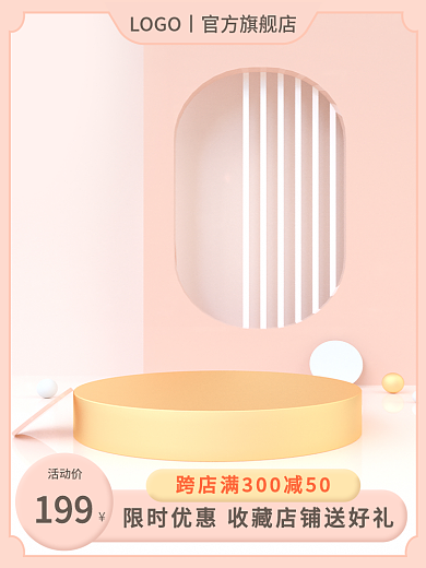 淘宝美妆活动价199粉色简约圆台促销主图