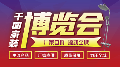 家装博览会主流产品厂家直供促销展板