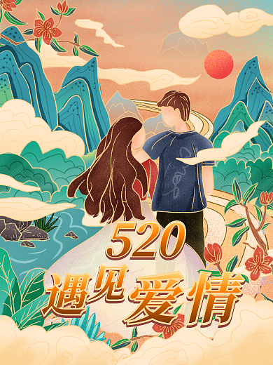 情人节七夕520爱情宣传国潮插画海报