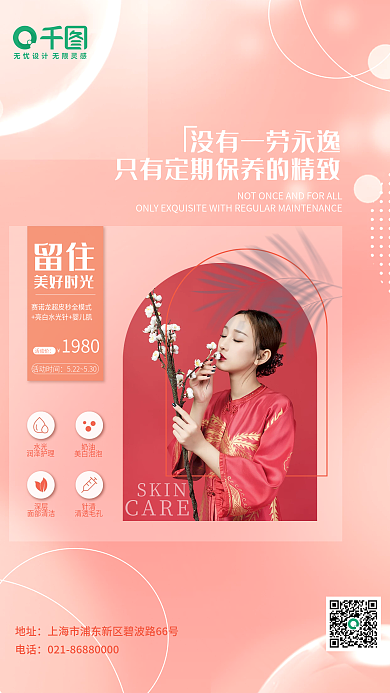 桔色SKIN留住美容简约弥散色块风海报