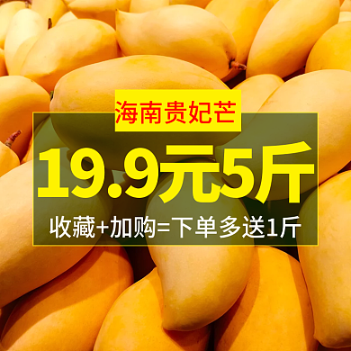 淘宝主图海南贵妃芒水果芒果活动图食品