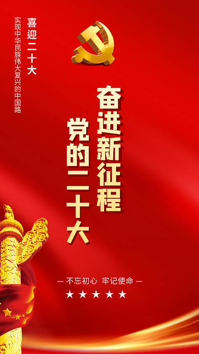 红色简约奋进新征程党的二十大征程党的二十大党建海报
