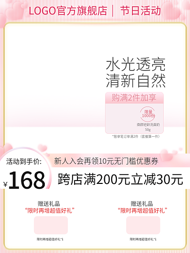 粉色520赠送礼品直通车化妆品美妆七夕