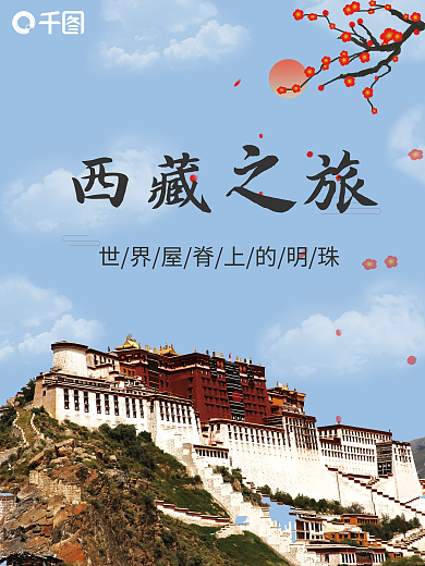 简约布达拉宫西藏之旅