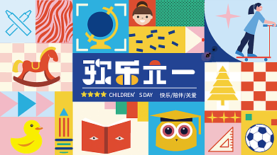 六一儿童节视觉SDAY活动