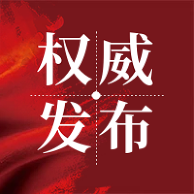 权威发布红色简约公众号次图