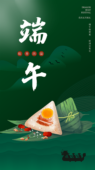 端午节庆祝粽香四溢BOAT粽子龙舟宣传祝福海报