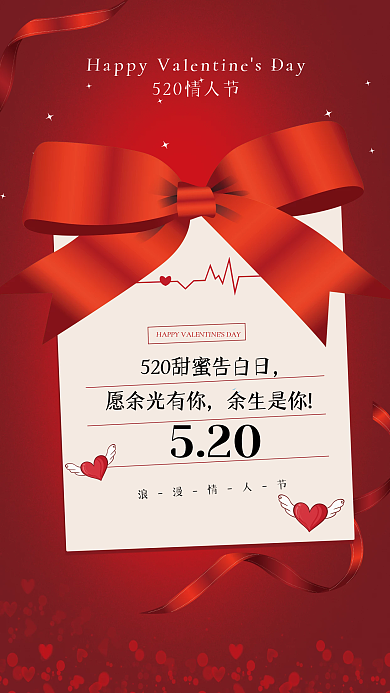 520海报情人节红色海报