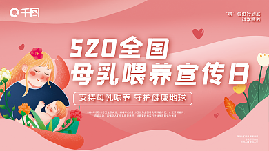 520母乳喂养520全国爱进行到底展板