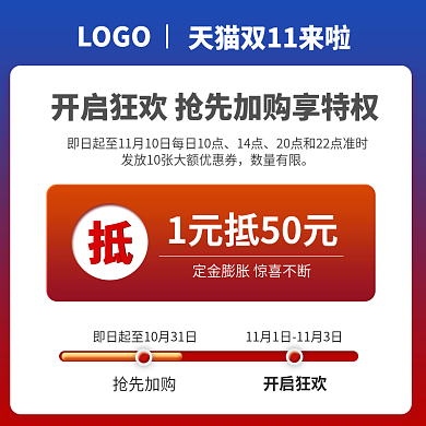电商双11抢先加购开启狂欢活动说明主图