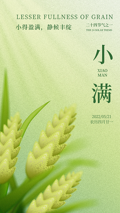 创意24小得盈满静候丰绽渐变小满海报