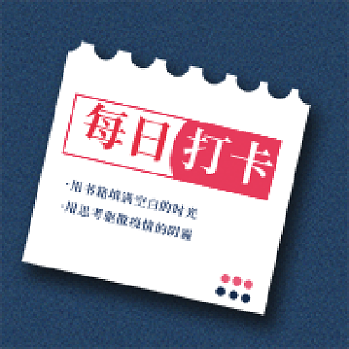 每日打卡学习打卡公众号次图