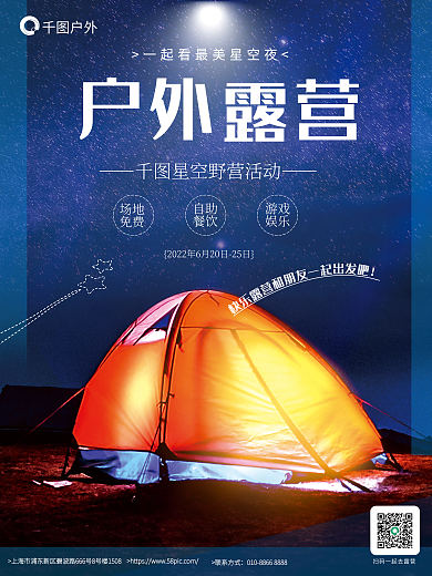 度假休闲联系方式场地露营摄影图活动宣传海报