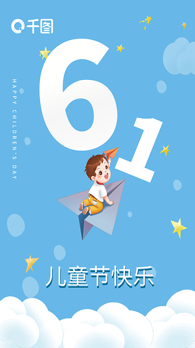 清新卡通儿童节快乐六一儿童节海报