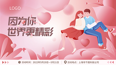 小清新520活动时间5月21日展板