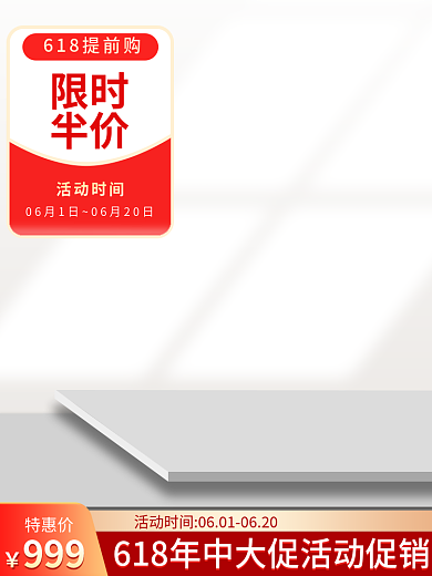 创意简约限时半价活动促销美妆彩妆618主图