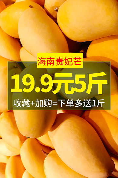 淘宝主图海南贵妃芒水果芒果活动图食品
