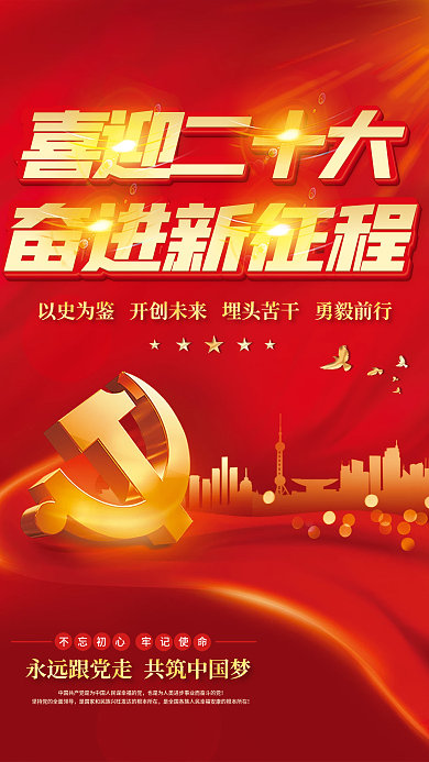 大气红色喜迎二十大奋进新征程的二十大党建风海报展板背景