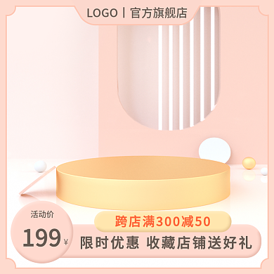 淘宝美妆活动价199粉色简约圆台促销主图