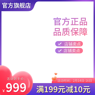 电商淘宝活动时间活动到手价情人节促销活动主图