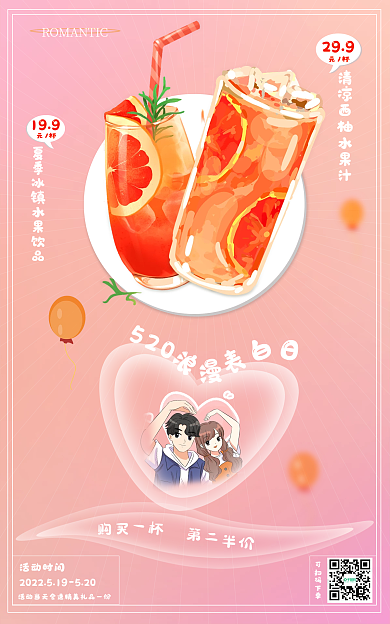 520美食饮品折扣情侣甜蜜果汁奶茶
